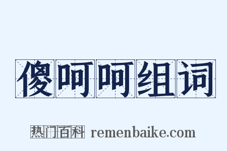 傻呵呵组词是什么意思的图片